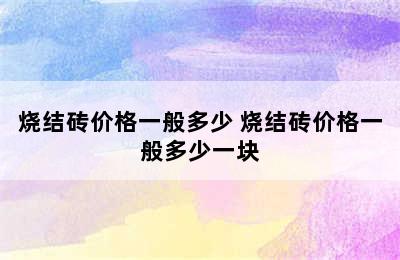 烧结砖价格一般多少 烧结砖价格一般多少一块